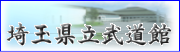 埼玉県立武道館
