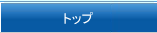 トップ