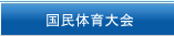 国民体育大会埼玉県選手団