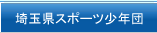 埼玉県スポーツ少年団