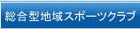 総合型地域スポーツクラブ