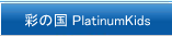 彩の国 PlatinumKids