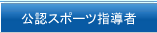 公認スポーツ指導者