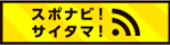 スポナビサイタマ