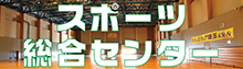 スポーツ総合センター