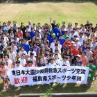 東日本大震災復興祈念スポーツ交流事業