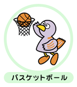 バスケットボール