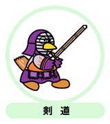 剣道