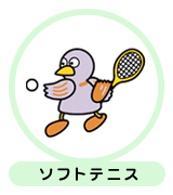ソフトテニス