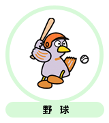野球